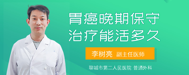 胃癌晚期保守治疗能活多久