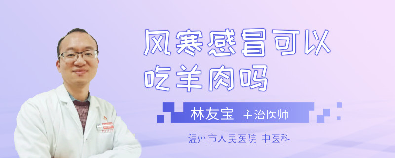 风寒感冒可以吃羊肉吗