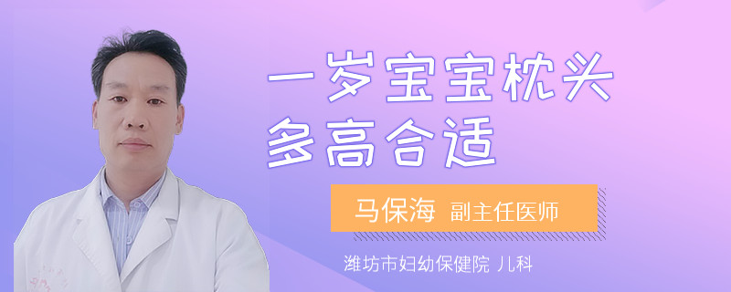 一岁宝宝枕头多高合适