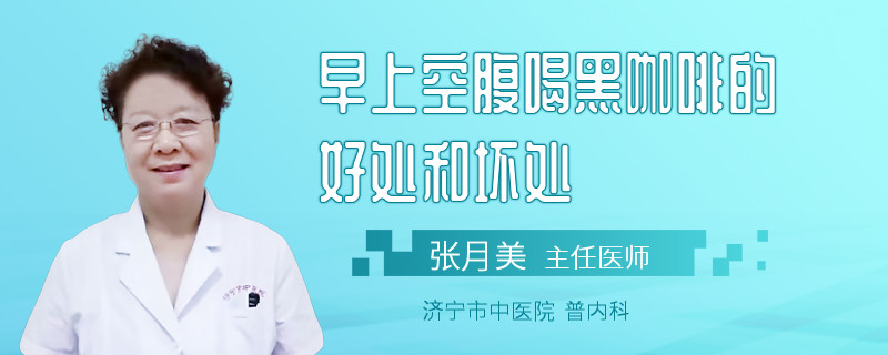 早上空腹喝黑咖啡的好处和坏处