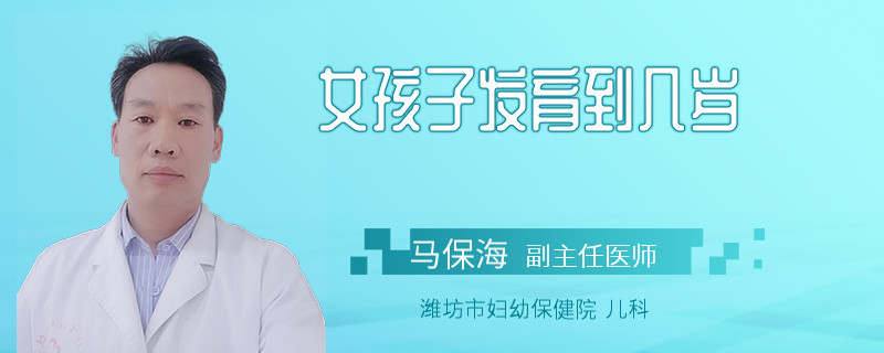 女孩子发育到几岁
