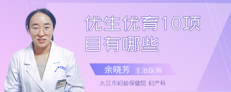 优生优育10项目有哪些