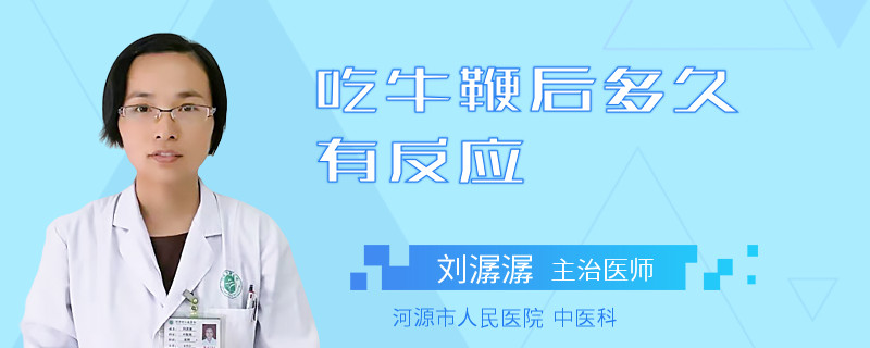 吃牛鞭后多久有反应