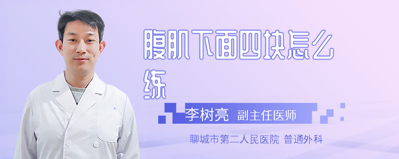 腹肌下面四块怎么练