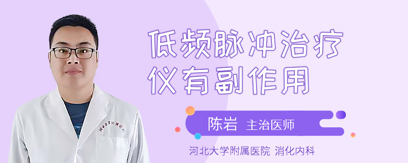 低频脉冲治疗仪有副作用