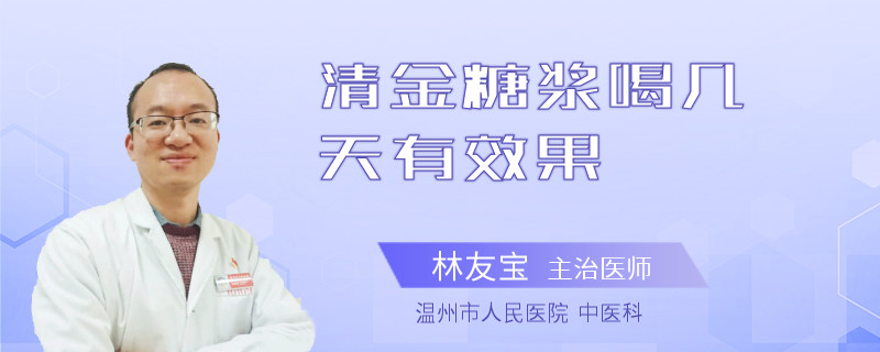 清金糖浆喝几天有效果