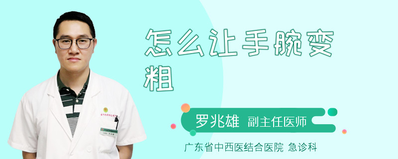 怎么让手腕变粗