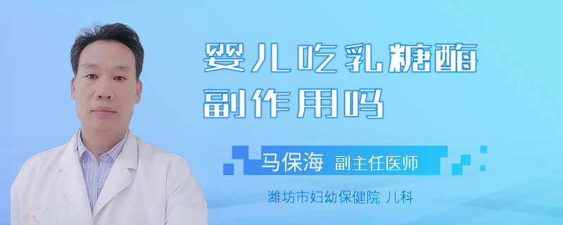 婴儿吃乳糖酶副作用吗