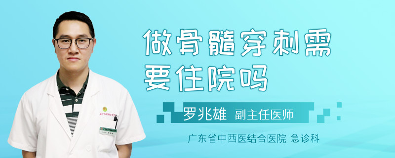 做骨髓穿刺需要住院吗