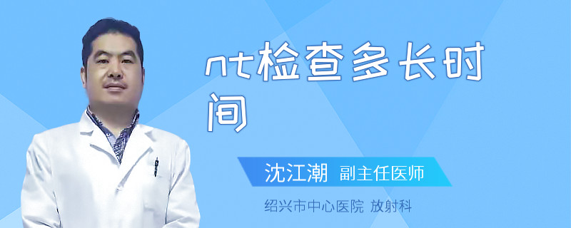 nt检查多长时间