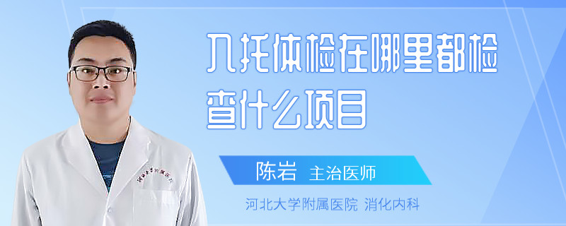 入托体检在哪里都检查什么项目