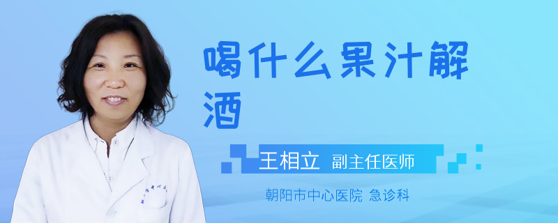 喝什么果汁解酒