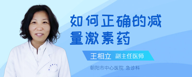 如何正确的减量激素药