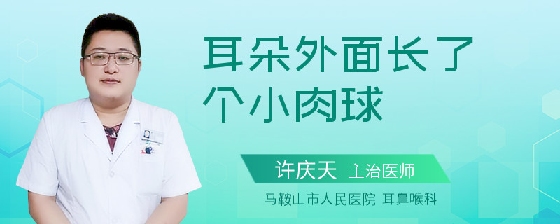 耳朵外面长了个小肉球