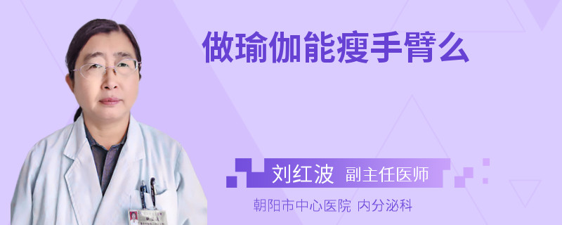 做瑜伽能瘦手臂么