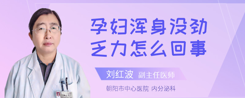 孕妇浑身没劲乏力怎么回事