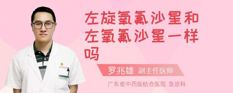 左旋氧氟沙星和左氧氟沙星一样吗