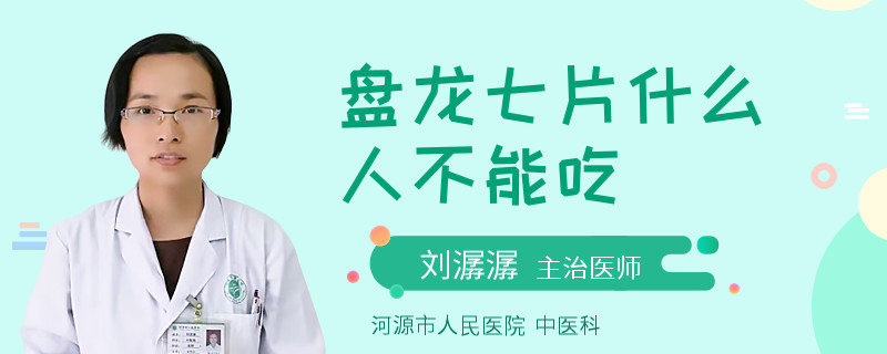 盘龙七片什么人不能吃