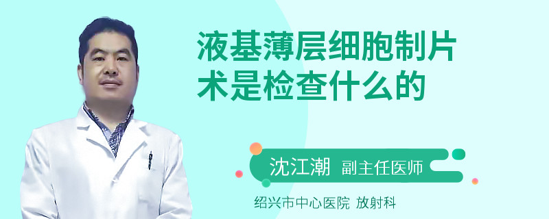 液基薄层细胞制片术是检查什么的