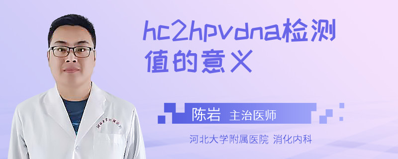 hc2hpvdna检测值的意义