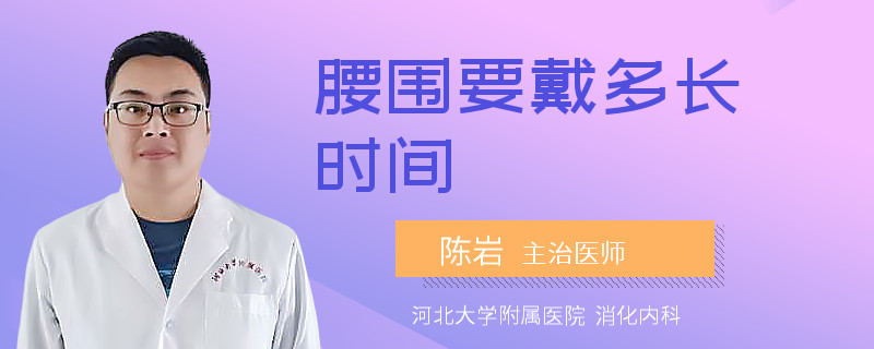 腰围要戴多长时间