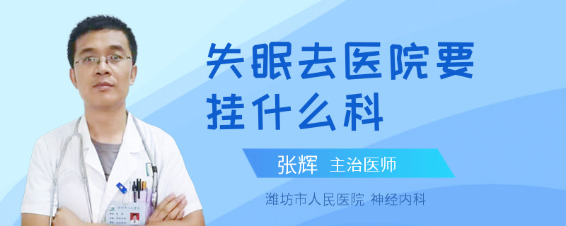 失眠去医院要挂什么科
