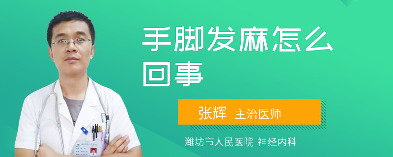 手脚发麻怎么回事