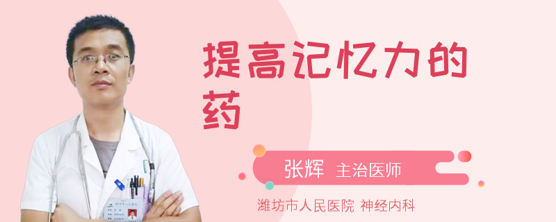 提高记忆力的药