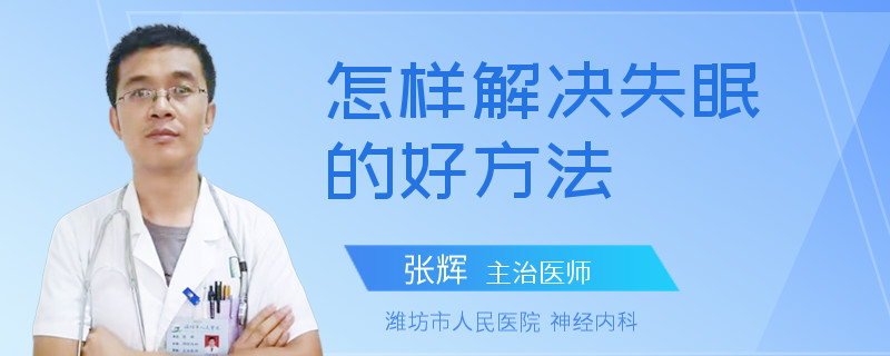 怎样解决失眠的好方法