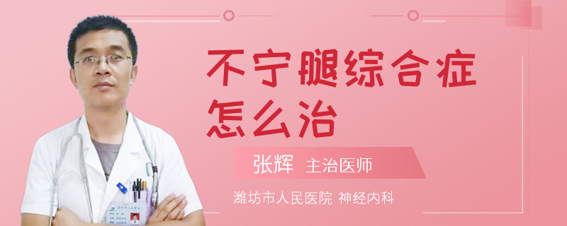 不宁腿综合症怎么治