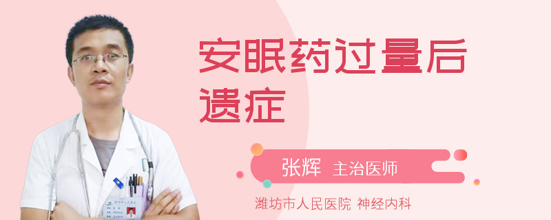 安眠药过量后遗症