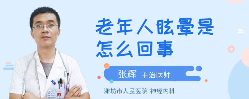 老年人眩晕是怎么回事