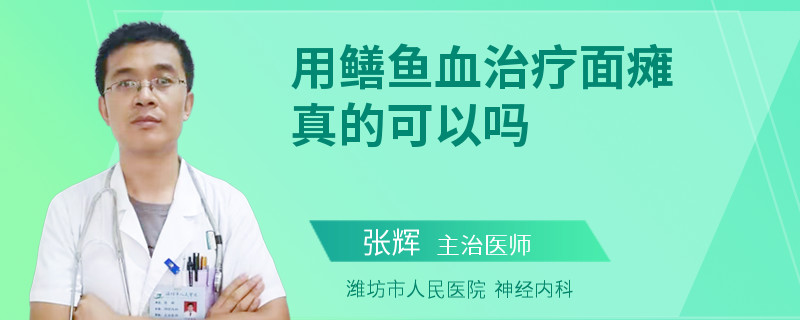 用鳝鱼血治疗面瘫真的可以吗