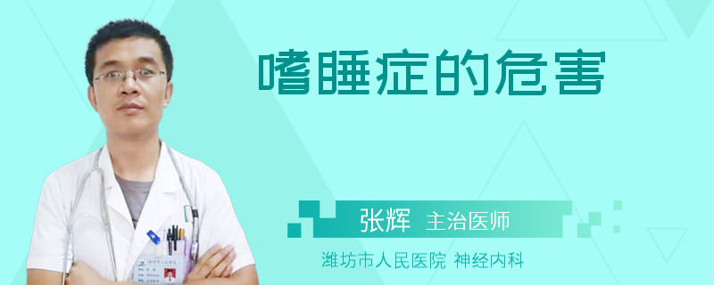 嗜睡症的危害