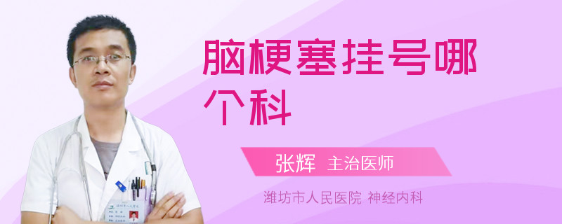 脑梗塞挂号哪个科