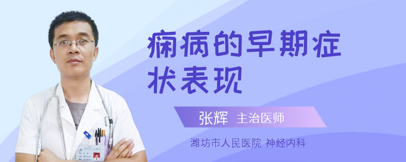 痫病的早期症状表现