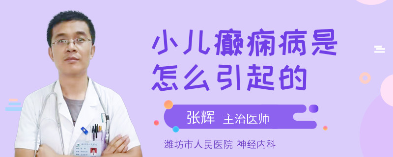 小儿癫痫病是怎么引起的