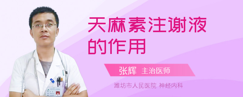 天麻素注谢液的作用