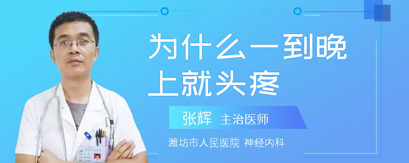 为什么一到晚上就头疼
