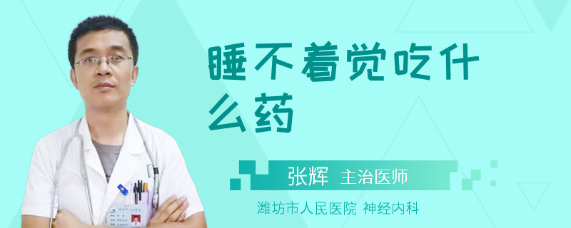睡不着觉吃什么药