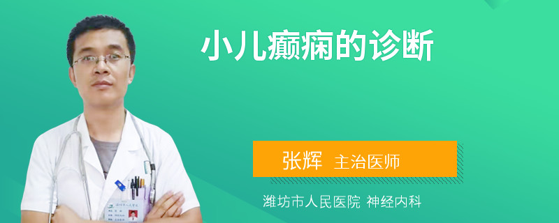 小儿癫痫的诊断