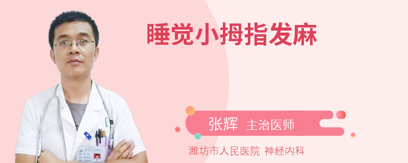 睡觉小拇指发麻