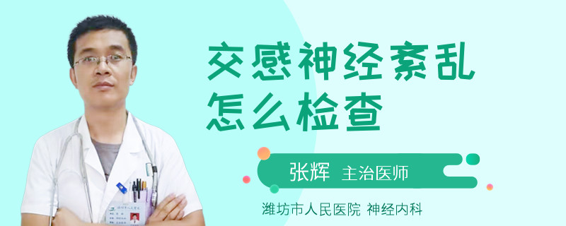 交感神经紊乱怎么检查