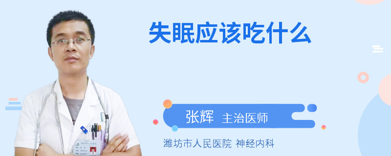 失眠应该吃什么