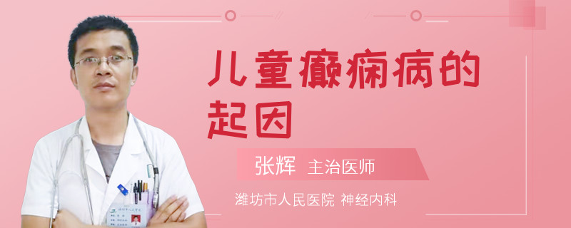 儿童癫痫病的起因