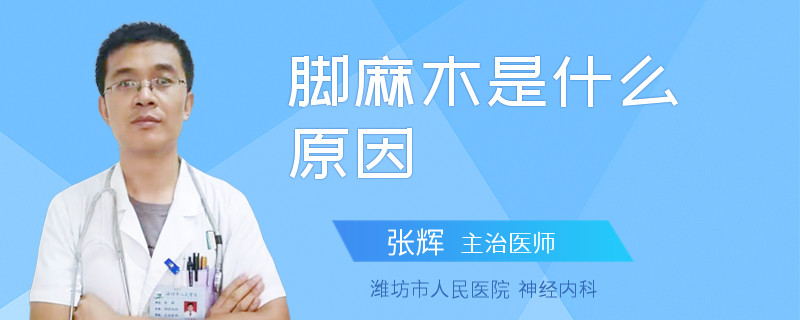 脚麻木是什么原因