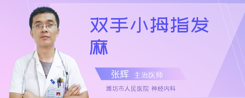 双手小拇指发麻