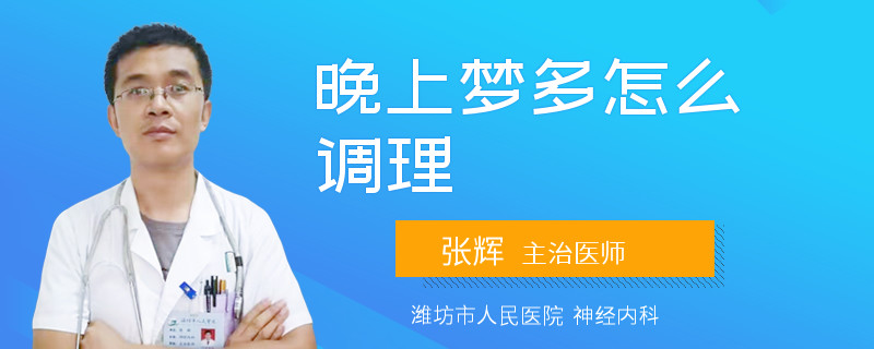 晚上梦多怎么调理
