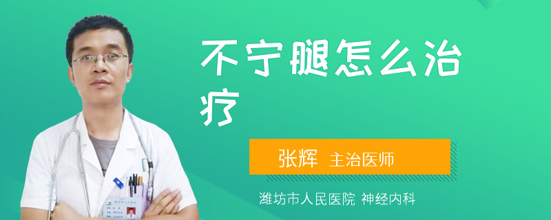 不宁腿怎么治疗