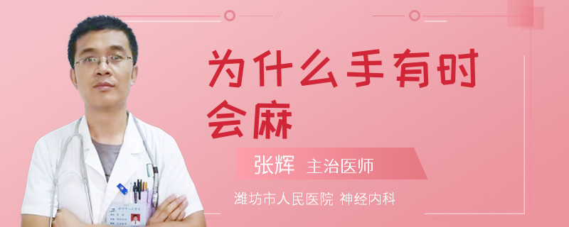 为什么手有时会麻
